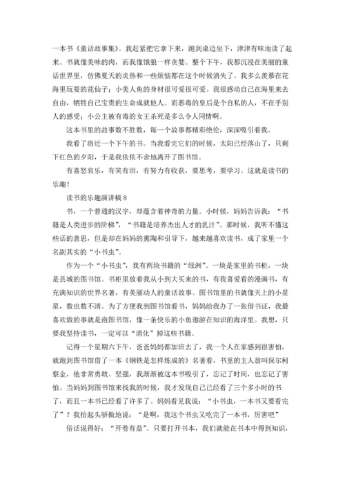 读书的乐趣演讲稿.docx