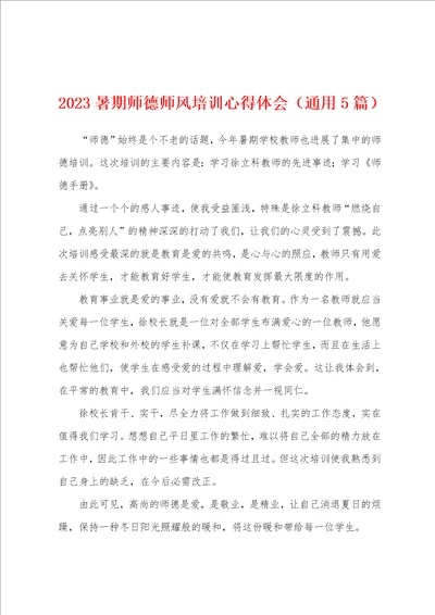 2023年暑期师德师风培训心得体会通用5篇