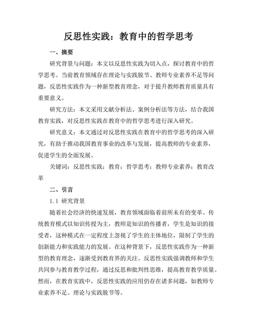 反思性实践：教育中的哲学思考