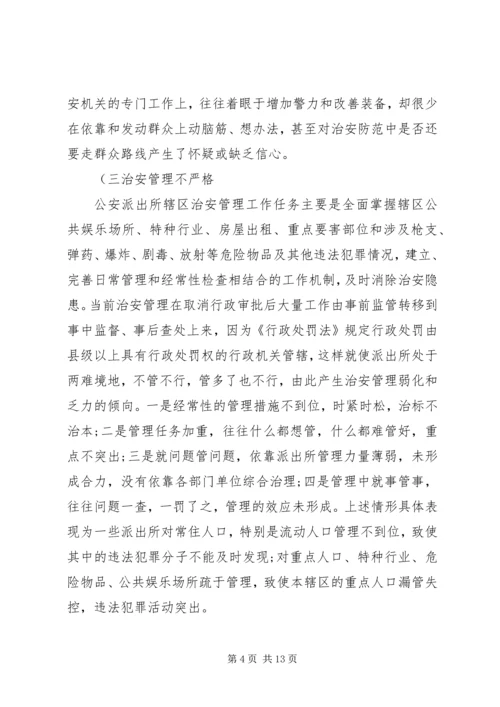 公安派出所基础工作现状及对策概要.docx