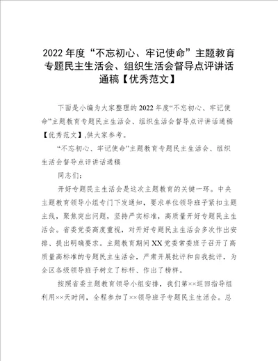 2022年度“不忘初心、牢记使命主题教育专题民主生活会、组织生活会督导点评讲话通稿优秀范文