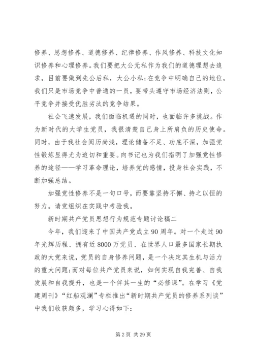 新时期共产党员思想行为规范专题讨论稿.docx