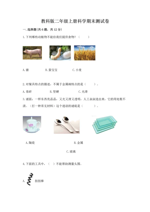 教科版二年级上册科学期末测试卷附参考答案【预热题】.docx