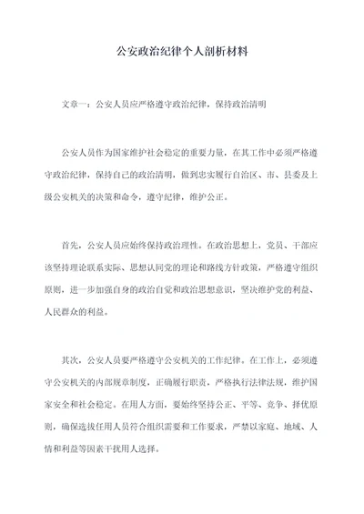 公安政治纪律个人剖析材料