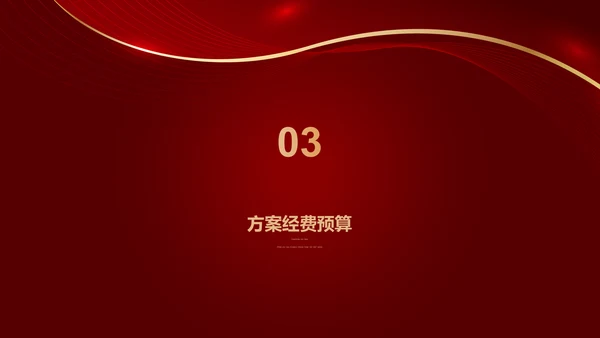 20xx公司新年活动方案PPT