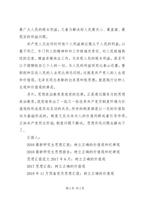 思想汇报格式：如何树立正确的价值观.docx