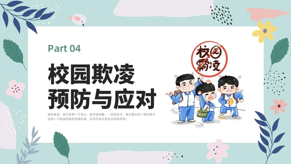 彩色小清新卡通预防校园欺凌家长会PPT课件