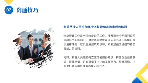 黄色蓝色简约形状物业服务意识培训PPT课件