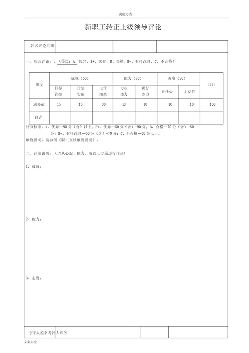 新员工转正考评表格