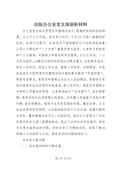 法院办公室党支部剖析材料 (3).docx