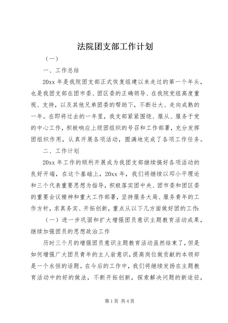 法院团支部工作计划.docx