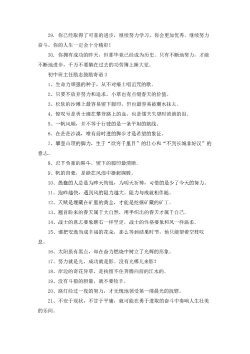 初中班主任寄语优秀5篇.docx