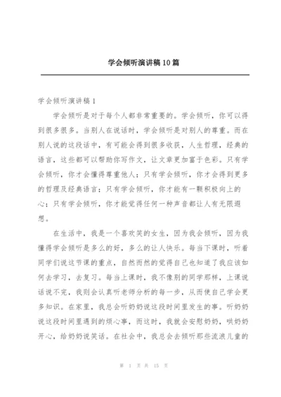 学会倾听演讲稿10篇.docx