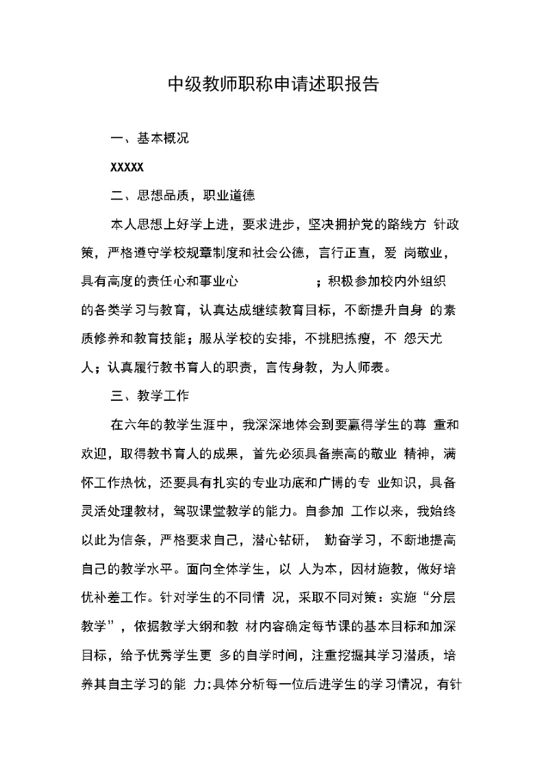 中级教师职称申请述职报告