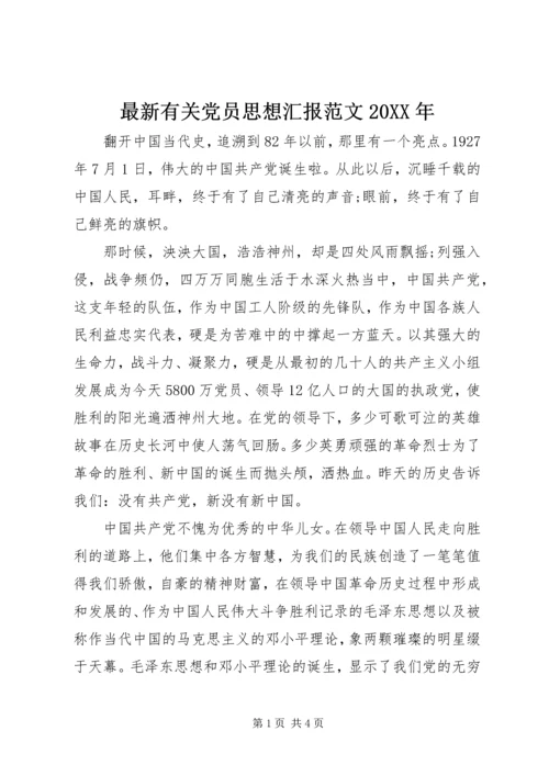 最新有关党员思想汇报范文20XX年.docx