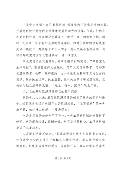 对当前党的建设存在问题的思考.docx