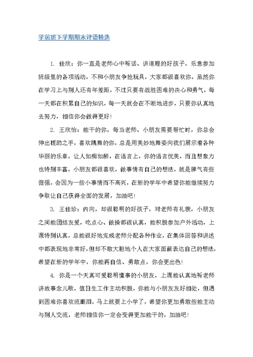 学前班下学期期末评语（幼儿园小班评语）