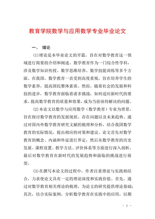 教育学院数学与应用数学专业毕业论文