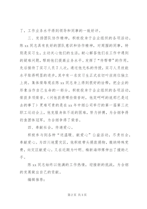 优秀党员候选对象推荐申报材料.docx