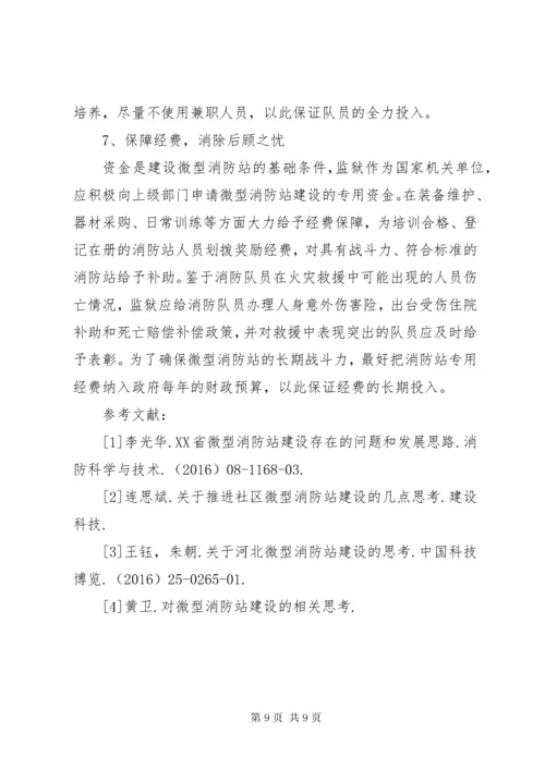 关于监狱微型消防站建设的思考.docx