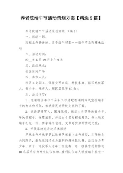 养老院端午节活动策划方案【精选5篇】.docx