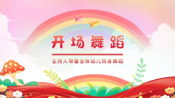幼儿园春季开学典礼PPT模板