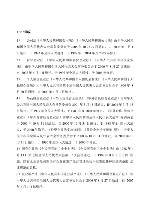 我国现行的主要经济法律法规综述