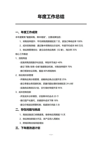 制造业采购部门年度工作总结