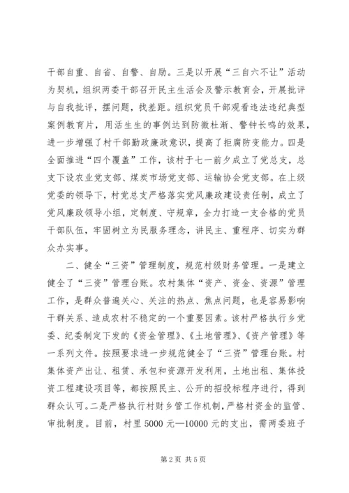 村在全县农村党风廉政建设现场会上的典型材料_1.docx