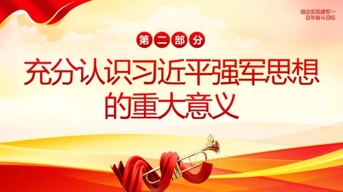 习近平强军思想新时代中国特色社会主义思想PPT课件建军节