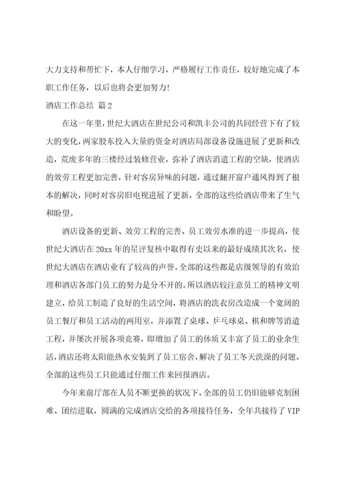 酒店工作总结汇编8篇