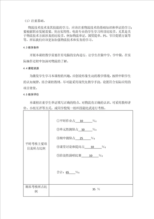 电商物流教学计划