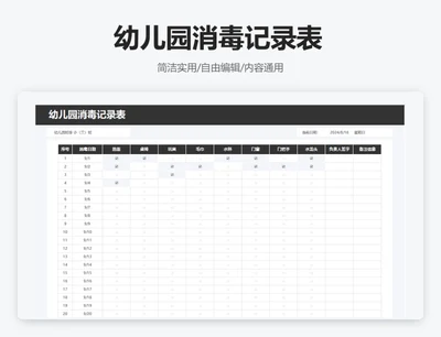 简约黑色幼儿园消毒记录表