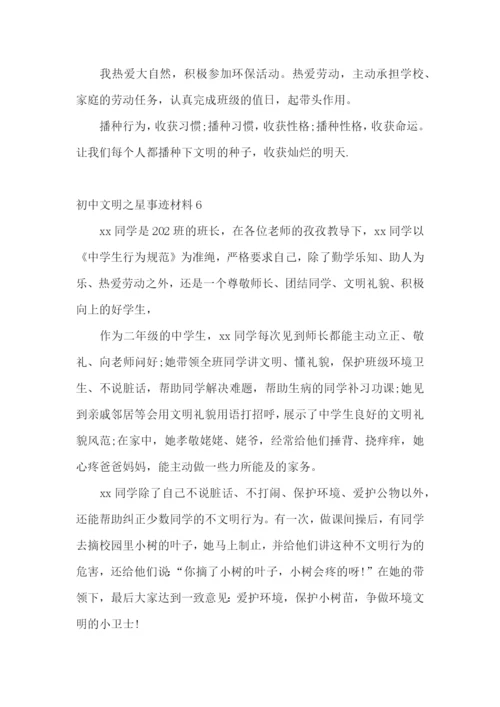 初中文明之星事迹材料.docx