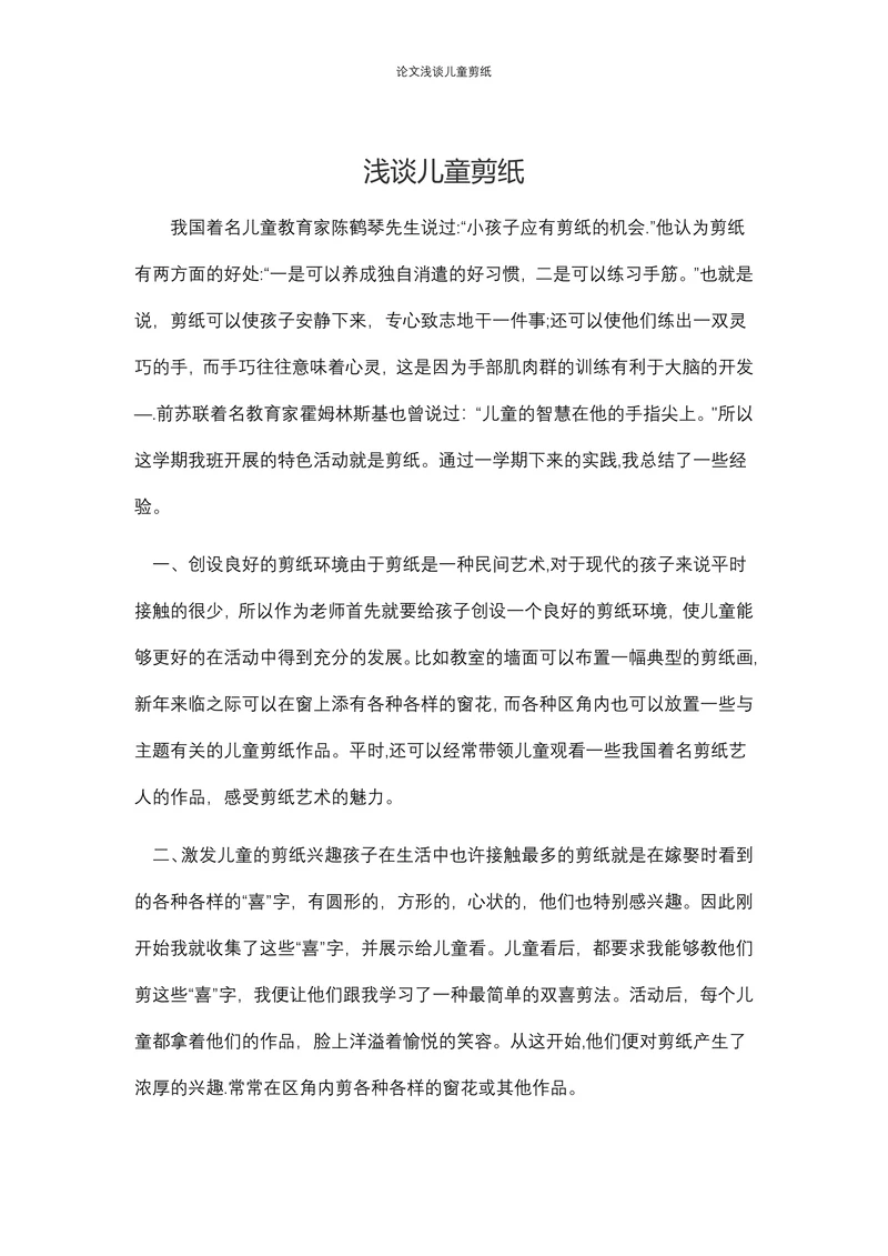 浅谈儿童剪纸