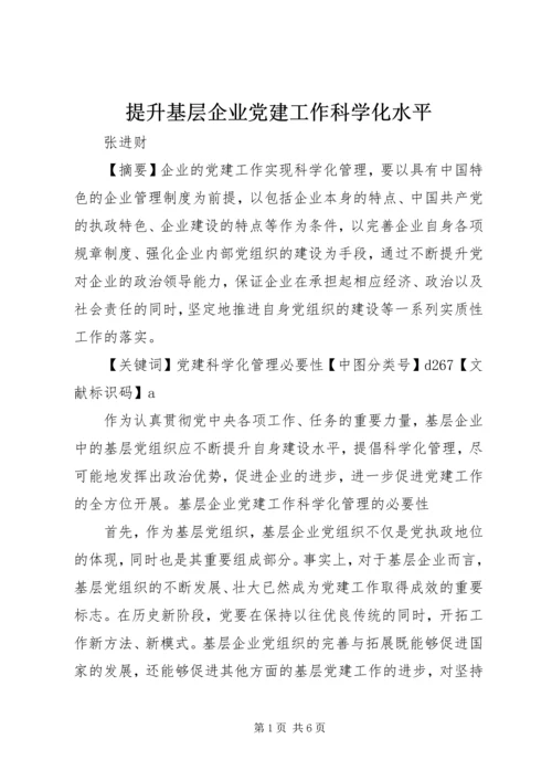 提升基层企业党建工作科学化水平.docx