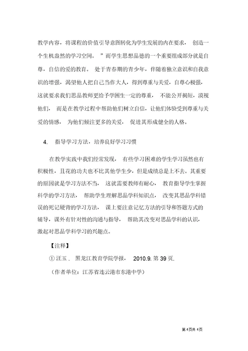 初中品德学科学困生成因及转化策略浅析