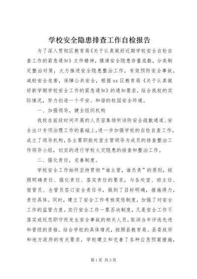 学校安全隐患排查工作自检报告 (3).docx