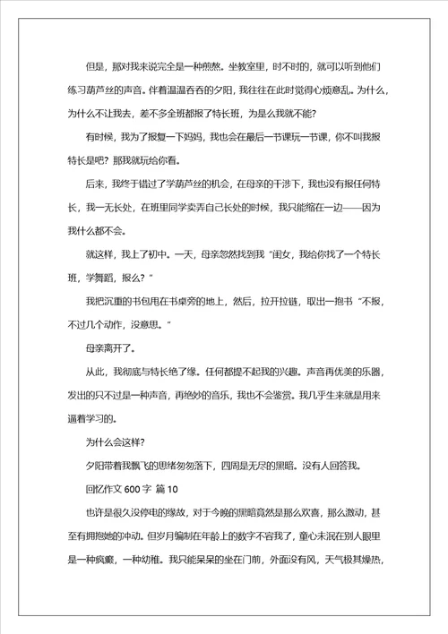 回忆作文600字