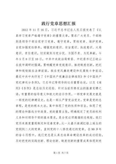 践行党章思想汇报.docx