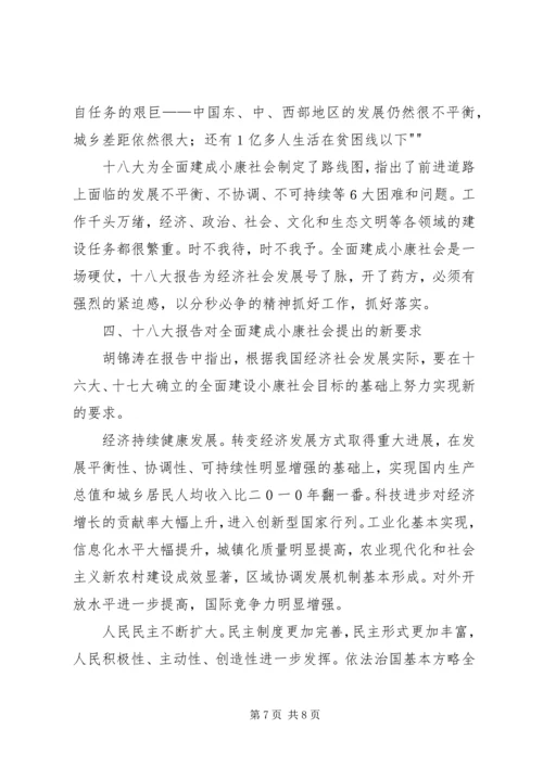 四个全面战略布局与全面建成小康社会 (3).docx