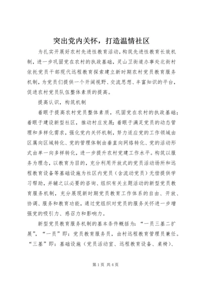 突出党内关怀，打造温情社区.docx