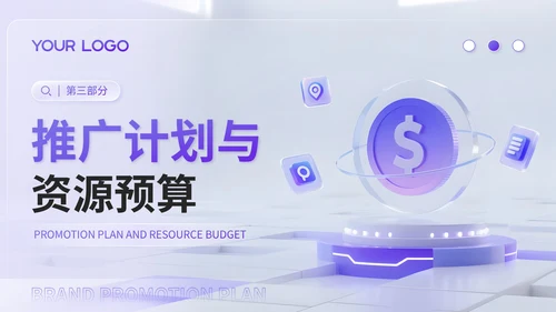 蓝紫渐变3D风品牌推广与传播计划书PPT模板