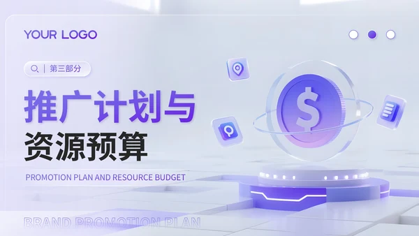 蓝紫渐变3D风品牌推广与传播计划书PPT模板