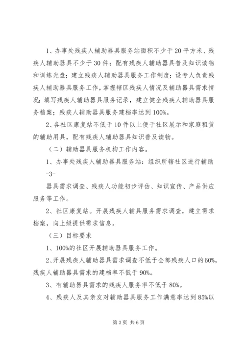 车站创建全省残疾人辅助器具服务示范区实施方案.docx