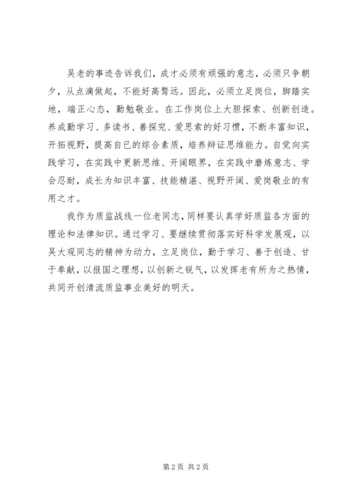 质监人员学习吴大观先进事迹思想汇报.docx
