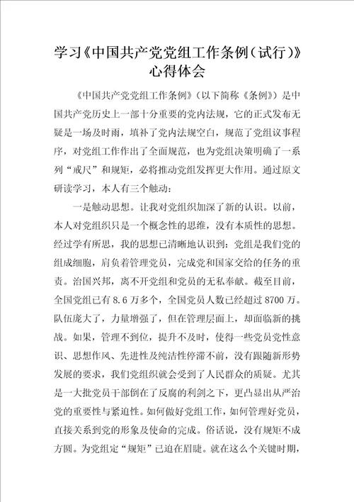 学习中国共产党党组工作条例试行心得体会1