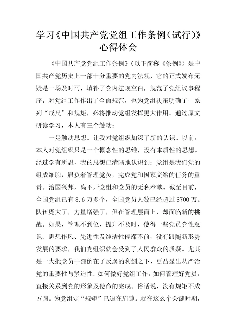 学习中国共产党党组工作条例试行心得体会1