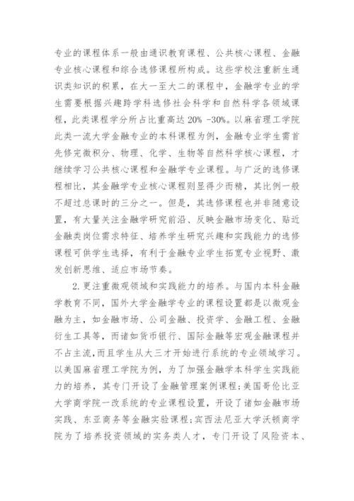 浅析国际化复合型创新型金融人才培养的国际经验与借鉴论文.docx