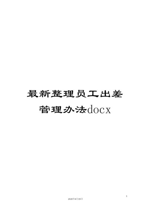 最新整理员工出差管理办法docx.docx